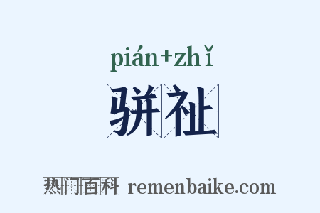 骈祉是什么意思的图片